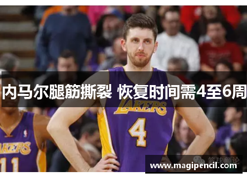 内马尔腿筋撕裂 恢复时间需4至6周 内马尔腿筋撕裂 恢复时间需4至6周