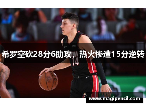 希罗空砍28分6助攻,热火惨遭15分逆转 希罗空砍28分6助攻,热火惨遭15分逆转