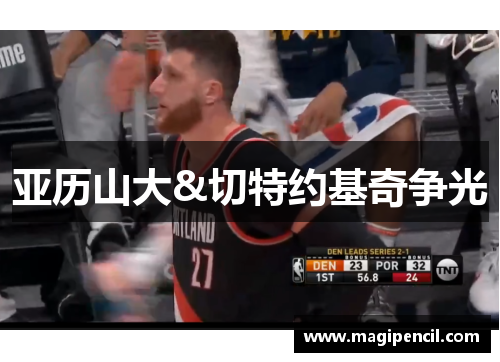 亚历山大&切特约基奇争光 亚历山大&切特约基奇争光