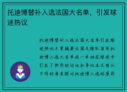 托迪博替补入选法国大名单，引发球迷热议