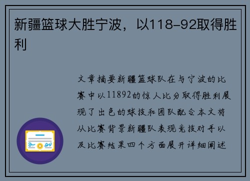 新疆篮球大胜宁波，以118-92取得胜利
