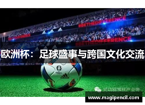 欧洲杯：足球盛事与跨国文化交流