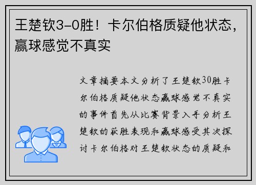 王楚钦3-0胜！卡尔伯格质疑他状态，赢球感觉不真实